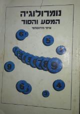 נומרולוגיה המסע והסוד - איתי הירושלמי