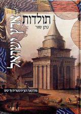 תולדות ארץ ישראל : מן התקופה הפריהיסטורית עד ימינו - נתן שור