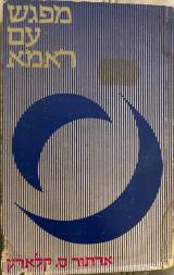 מפגש עם ראמה - ארתור ס
