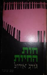 חות החיות