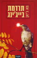 תרדמת בייג