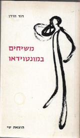משיחים במונטוידאו