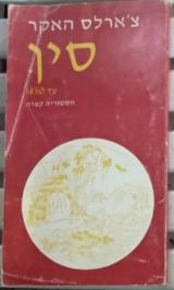 סין עד 1850 : הסטוריה קצרה