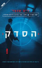 הסדק