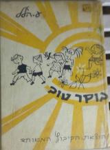 בוקר טוב