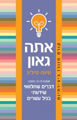 אתה גאון - טינה זליג