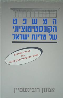 המשפט הקונסטיטוציוני של מדינת ישראל - שני כרכים - אמנון רובינשטיין