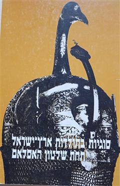 סוגיות בתולדות ארץ-ישראל תחת שלטון האסלאם - משה שרון