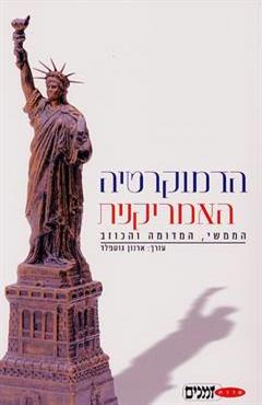הדמוקרטיה האמריקנית
