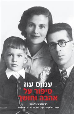 סיפור על אהבה וחושך