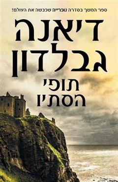 תופי הסתיו: חלק 1 - דיאנה גבלדון