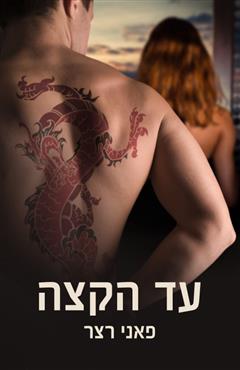 עד הקצה - פאני רצר