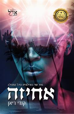 אחיזה - קנדי ריאן