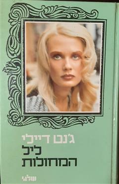ליל המחולות