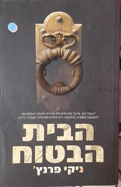 הבית הבטוח