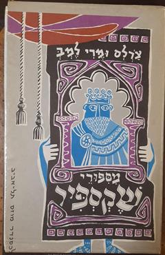 מספורי שקספיר - צ