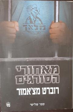 מאחורי הסורגים - רוברט מצ