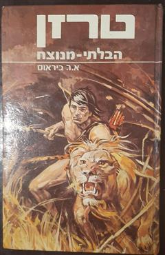טרזן הבלתי מנוצח - אדגר רייס ביראוס