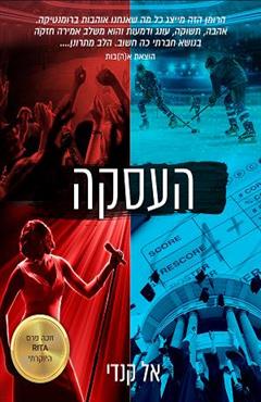 העסקה - אל קנדי