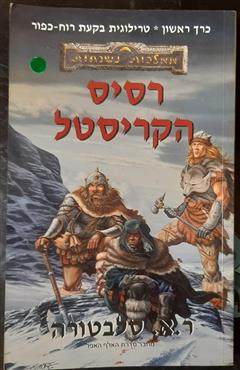 רסיס הקריסטל