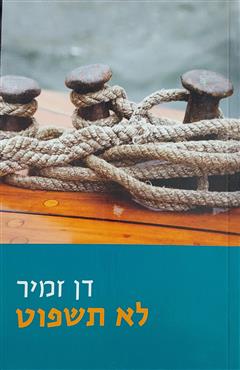 לא תשפוט - דן זמיר