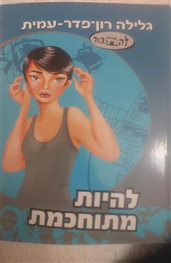 להיות מתוחכמת - גלילה רון פדר עמית