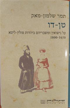 טן - דו - תמר שלמון-מאק