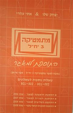 מתמטיקה 3 יח"ל - יצחק שלו
