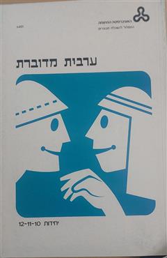 ערבית מדוברת- יחידות 12-10