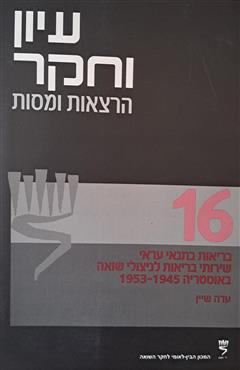 בריאות בתנאי עראי שירותי בריאות לניצולי שואה באוסטריה 1953-1945 - עדה שיין