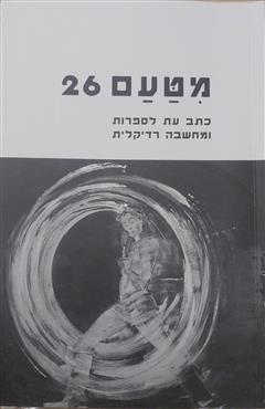 מטעם 26 - יצחק לאור