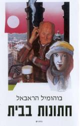 חתונות בבית