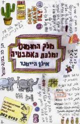 מלך החומוס ומלכת האמבטיה
