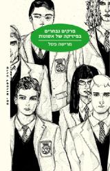 פרקים נבחרים בפיזיקה של אסונות - מרישה פסל