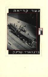 נער קריאה - ברנהארד שלינק