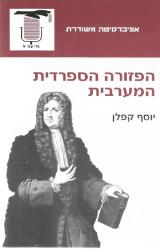 הפזורה הספרדית המערבית - יוסף קפלן