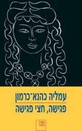פגישה, חצי פגישה : סיפורי אהבה - עמליה כהנא כרמון