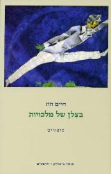 בצלן של מלכויות