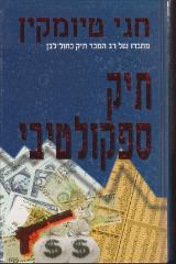 תיק ספקולטיבי