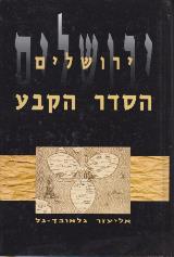 ירושלים - הסדר הקבע - אליעזר גלאובך גל