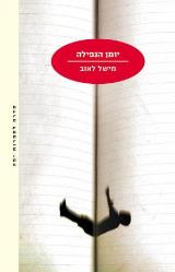 יומן הנפילה - מישל לאוב