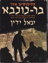 החיפושים אחר בר-כוכבא
