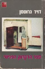 ספר הדקדוק הפנימי