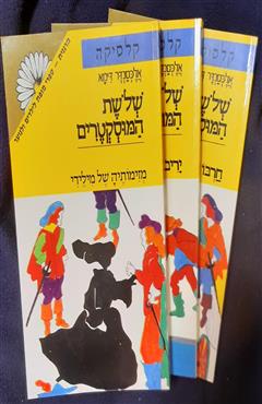 שלשת המוסקטרים