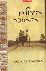 העולם המוכר