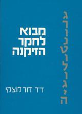 גרונטולוגיה - מבוא לחקר הזיקנה - דוד לוצקי