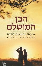 הבן המושלם