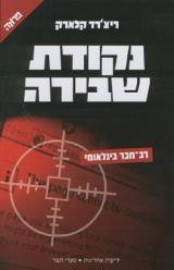 נקודת שבירה - ריצ