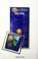 אהבות קשות