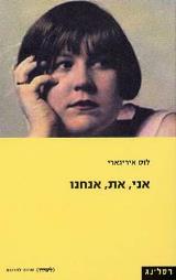 אני, את, אנחנו - לוס איריגארי